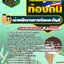 แนวข้อสอบเจ้าพนักงานการเงินและบัญชี ท้องถิ่น