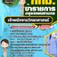 แนวข้อสอบเจ้าพนักงานวิทยาศาสตร์ กทม. กรุงเทพมหานคร