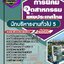 แนวข้อสอบนักบริหารงานทั่วไป 5 การนิคมอุตสาหกรรมแห่งประเทศไทย