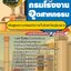 แนวข้อสอบหลักสูตรความปลอดภัยการเก็บรักษาวัตถุอันตราย กรมโรงงานอุตสาหกรรม