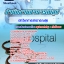 แนวข้อสอบนักวิชาการสาธารณสุข โรงพยาบาล สสจ.