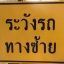 ป้ายความปลอดภัย