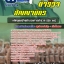แนวข้อสอบตำรวจสัญญาบัตร หลักสูตรฝ่ายอำนวยการตำรวจ (ฝอ.ตร)