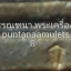 กุมารทองกายสิทธิ์(เฮง) "รุ่นแรก" ปี 51 วัดเตาเหล็ก