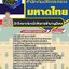 แนวข้อสอบนักวิเคราะห์และนักจัดการชำนาญพิเศษ สำนักงานปลัดกระทรวงมหาดไทย