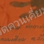 ผ้ายันต์รอยฝ่ามือ / ฝ่าเท้า (ปั๊มสด) "รุ่นแรก" และ "ยุคแรก" เป็นสุดยอดอิทธิวัตถุมงคล ที่ได้จัดสร้างขึ้น "ด้วยองค์เอง..!" หลวงพ่อชัยยะ ปัญญาปสุโต เนื่องในวาระ "อายุวัฒนมงคล ๘๐ ปี" ๓๐ กรกฎาคม พ.ศ.๒๕๕๗...สร้างประทับปั๊