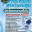 แนวข้อสอบนักจัดการงานทั่วไป สำนักงานปลัดกระทรวงสาธารณสุข