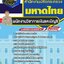 แนวข้อสอบพนักงานวิชาการเงินและบัญชี กระทรวงมหาดไทย