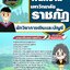 แนวข้อสอบนักวิชาการเงินและบัญชี มหาวิทยาลัยราชภัฏ