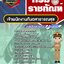แนวข้อสอบเจ้าพนักงานทันตสาธารณสุข กรมราชทัณฑ์
