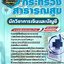 แนวข้อสอบนักวิชาการเงินและบัญชี สำนักงานปลัดกระทรวงสาธารณสุข