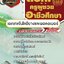 แนวข้อสอบเอกเทคโนโลยียางและพอลอเมอร์ สอศ. ครูผู้ช่วยอาชีวศึกษา