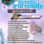 แนวข้อสอบผู้ช่วยพยาบาล สำนักงานปลัดกระทรวงสาธารณสุข