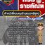 แนวข้อสอบเจ้าหน้าที่ควบคุมด้านตรวจพิสูจน์ กรมราชทัณฑ์