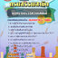 ข้อสอบ พนักงานตรวจสอบแสตมป์ กรมสรรพสามิต