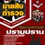 แนวข้อสอบนายสิบตำรวจ สายปราบปราม