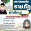 แนวข้อสอบนักศึกษา มหาวิทยาลัยราชภัฏ