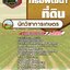 แนวข้อสอบนักวิชาการเกษตร กรมพัฒนาที่ดิน