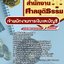แนวข้อสอบเจ้าพนักงานการเงินและบัญชี สำนักงานศาลยุติธรรม