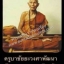 "พระผงรูปเหมือนนั่งสมาธิ "รุ่นแรก"..."พิมพ์ใหญ่"...ปี 14...หลวงปู่ครูบาเจ้าชัยยะวงศาพัฒนา (หลวงปู่ครูบาวงศ์) วัดพระพุทธบาทห้วยต้ม อ.ลี้ จ.ลำพูน..!"