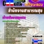 หนังสือสอบ เจ้าพนักงานธุรการ สำนักงานสาธารณสุข