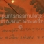 ผ้ายันต์ รอยฝ่ามือ / ฝ่าเท้า "ผ้าจีวรเก่า... ปั๊มสด "นำฤกษ์"... ยุคแรก" หลวงพ่อชัยยะ ปัญญาปสุโต วัดควนเคี่ยม อ.ป่าบอน จ.พัทลุง ..."สายเขาอ้อ..!!"...ขณะนั้น "อายุวัฒนมงคล ๘๐ ปี" ปี ๕๗...