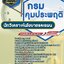 แนวข้อสอบนักวิเคราะห์นโยบายและแผน กรมคุมประพฤติ