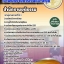 หนังสือสอบ เจ้าพนักงานการเงินและบัญชี สำนักงานยุติธรรมจังหวัด
