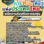 แนวข้อสอบพนักงานส่งเสริมการลงทุน ททท. การท่องเที่ยวแห่งประเทศไทย
