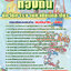 ข้อสอบนักจัดการงานทะเบียนและบัตรปฏิบัติการ ท้องถิ่น อบต อบจ เทศบาล
