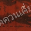 ผ้ายันต์รอยฝ่ามือ / ฝ่าเท้า (ปั๊มสด) "รุ่นแรก" และ "ยุคแรก" เป็นสุดยอดอิทธิวัตถุมงคล ที่ได้จัดสร้างขึ้น "ด้วยองค์เอง..!" หลวงพ่อชัยยะ ปัญญาปสุโต เนื่องในวาระ "อายุวัฒนมงคล ๘๐ ปี" ๓๐ กรกฎาคม พ.ศ.๒๕๕๗...สร้างประทับปั๊