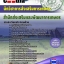 หนังสือสอบ นักวิชาการส่งเสริมการเกษตร สำนักส่งเสริมและพัฒนาการเกษตร