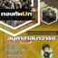แนวข้อสอบอนุศาสาสนาจารย์ กองทัพบก