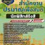 แนวข้อสอบนักฟิสิกส์รังสี สำนักงานปรมาณูเพื่อสันติ