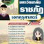 แนวข้อสอบเอกคุรุศาสตร์ มหาวิทยาลัยราชภัฏ