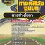แนวข้อสอบนายช่างโยธา กรมทางหลวงชนบท