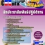 หนังสือสอบ นักประชาสัมพันธ์ปฏิบัติการ สำนักงานประชาสัมพันธ์