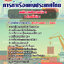 ข้อสอบพนักงานช่างกลเรือ 3 (ช่างน้ำมัน) การท่าเรือแห่งประเทศไทย