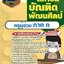 แนวข้อสอบครูผู้ช่วย ภาค ก สถาบันบัณฑิตพัฒนศิลป์