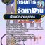 แนวข้อสอบเจ้าพนักงานธุรการ กรมการจัดหางาน