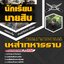 แนวข้อสอบนักเรียนนายสิบเหล่าทหารราบ