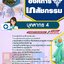 แนวข้อสอบบุคลากร 4 องค์การเภสัชกรรม