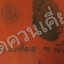 ผ้ายันต์รอยฝ่ามือ / ฝ่าเท้า (ปั๊มสด) "รุ่นแรก" และ "ยุคแรก" เป็นสุดยอดอิทธิวัตถุมงคล ที่ได้จัดสร้างขึ้น "ด้วยองค์เอง..!" หลวงพ่อชัยยะ ปัญญาปสุโต เนื่องในวาระ "อายุวัฒนมงคล ๘๐ ปี" ๓๐ กรกฎาคม พ.ศ.๒๕๕๗...สร้างประทับปั๊