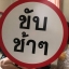 ป้ายความปลอดภัย