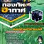 แนวข้อสอบรองหัวหน้าฝ่ายเคมี กองทัพอากาศ