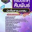 แนวข้อสอบนักสื่อสารมวลชน กรมประชาสัมพันธ์