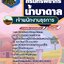 แนวข้อสอบเจ้าพนักงานธุรการ กรมทรัพยากรน้ำบาดาล