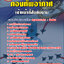 ข้อสอบเจ้าหน้าที่สันทัดงาน (ทอ.)กองทัพอากาศ