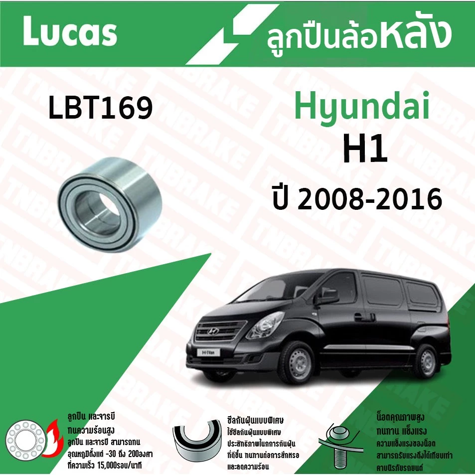 Lucas ลูกปืนล้อหลัง Hyundai H1 ฮุนได เอช1 ปี 2008-2016