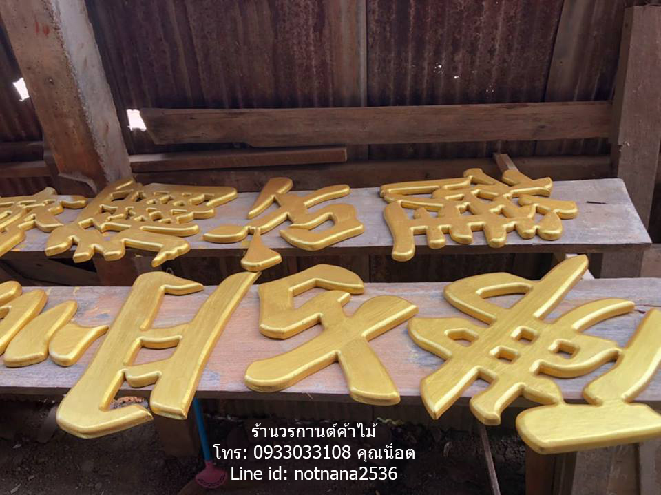 ป ายไม ส ก ป ายบ านเลขท ป ายช อบ าน ป ายบ านเลขท มงคลรห สj02 ประต ไม ส ก ประต ไม ส กกระจกน รภ ย ร านวรกานต ค าไม ประต ไม ส กแพร inspired by lnwshop com